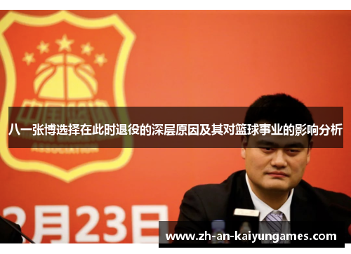 八一张博选择在此时退役的深层原因及其对篮球事业的影响分析