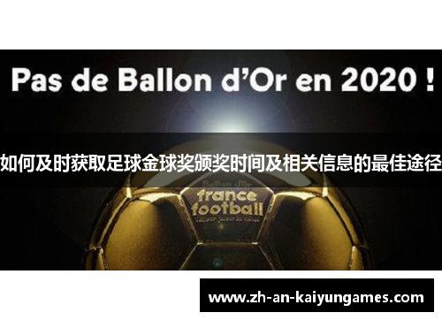 如何及时获取足球金球奖颁奖时间及相关信息的最佳途径