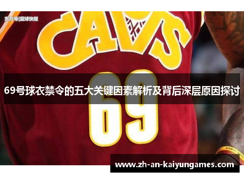 69号球衣禁令的五大关键因素解析及背后深层原因探讨