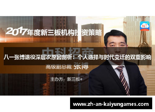 八一张博退役深层次原因剖析：个人选择与时代变迁的双重影响
