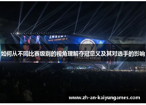 如何从不同比赛级别的视角理解夺冠意义及其对选手的影响