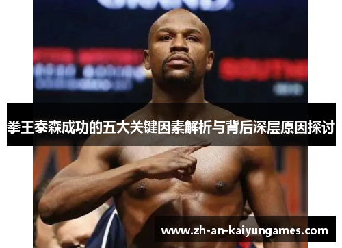 拳王泰森成功的五大关键因素解析与背后深层原因探讨