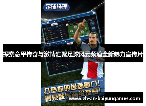 探索意甲传奇与激情汇聚足球风云频道全新魅力宣传片