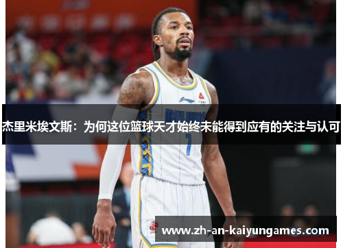 杰里米埃文斯：为何这位篮球天才始终未能得到应有的关注与认可