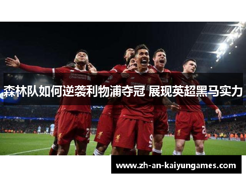 森林队如何逆袭利物浦夺冠 展现英超黑马实力