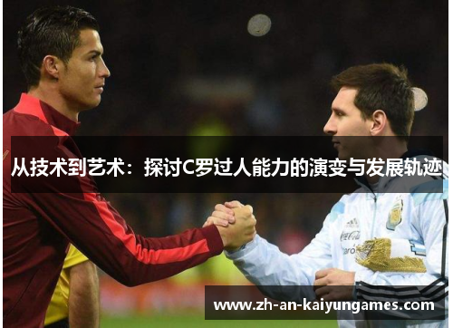 从技术到艺术：探讨C罗过人能力的演变与发展轨迹