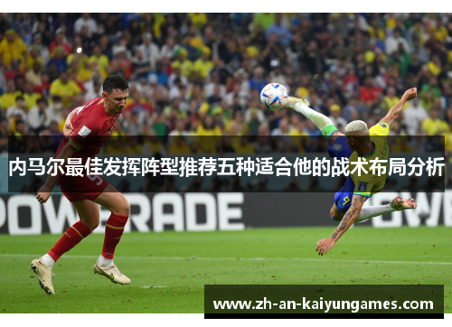 内马尔最佳发挥阵型推荐五种适合他的战术布局分析
