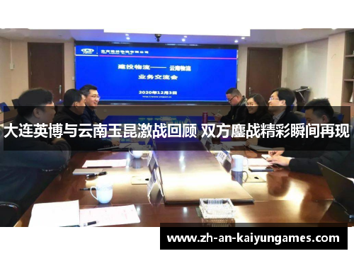 大连英博与云南玉昆激战回顾 双方鏖战精彩瞬间再现