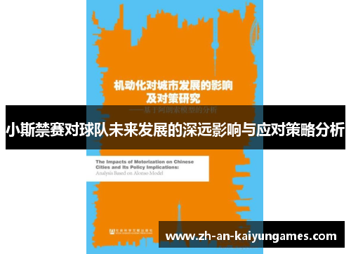 小斯禁赛对球队未来发展的深远影响与应对策略分析