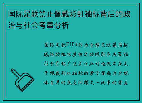 国际足联禁止佩戴彩虹袖标背后的政治与社会考量分析