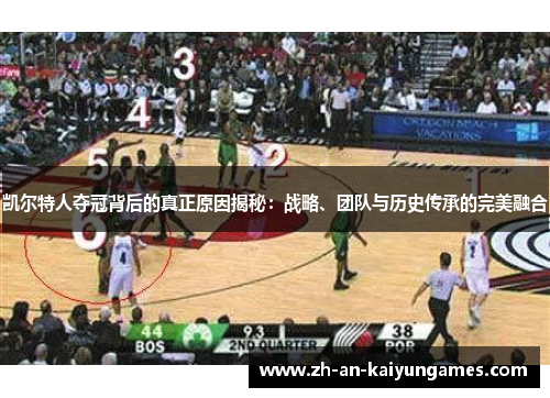 凯尔特人夺冠背后的真正原因揭秘：战略、团队与历史传承的完美融合