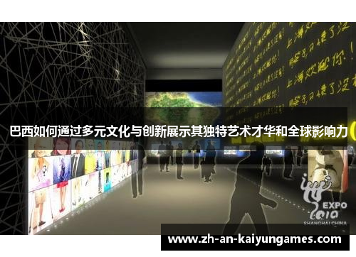 巴西如何通过多元文化与创新展示其独特艺术才华和全球影响力