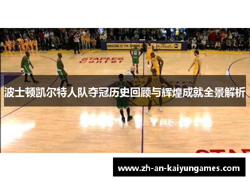 波士顿凯尔特人队夺冠历史回顾与辉煌成就全景解析