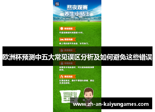 欧洲杯预测中五大常见误区分析及如何避免这些错误