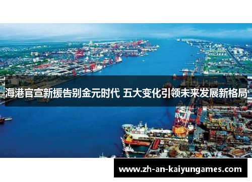 海港官宣新援告别金元时代 五大变化引领未来发展新格局