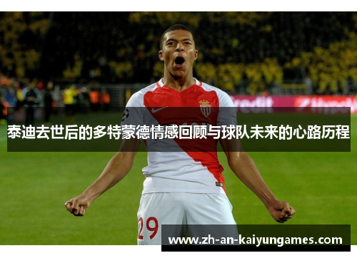 泰迪去世后的多特蒙德情感回顾与球队未来的心路历程