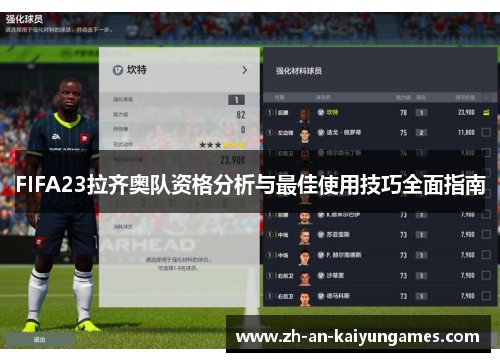 FIFA23拉齐奥队资格分析与最佳使用技巧全面指南