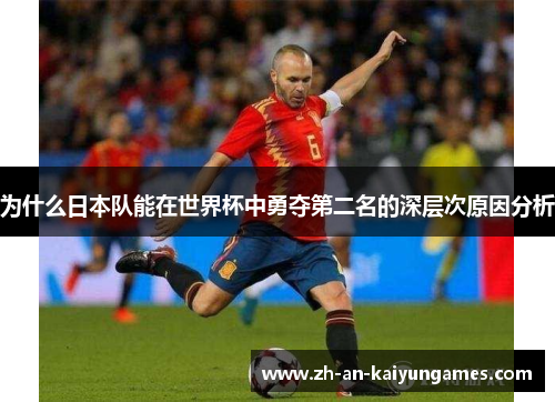 为什么日本队能在世界杯中勇夺第二名的深层次原因分析