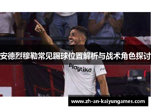 安德烈穆勒常见踢球位置解析与战术角色探讨