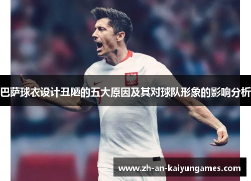 巴萨球衣设计丑陋的五大原因及其对球队形象的影响分析