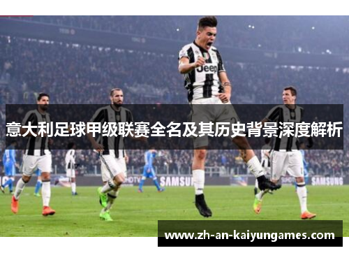 意大利足球甲级联赛全名及其历史背景深度解析