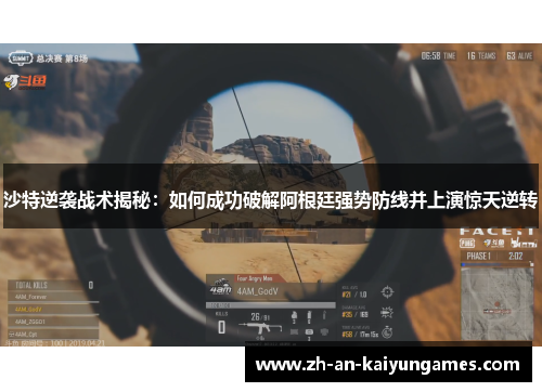 沙特逆袭战术揭秘：如何成功破解阿根廷强势防线并上演惊天逆转