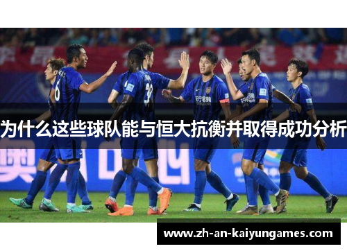 为什么这些球队能与恒大抗衡并取得成功分析