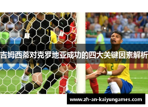 吉姆西蒂对克罗地亚成功的四大关键因素解析