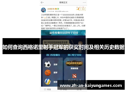 如何查询西格诺里射手冠军的获奖时间及相关历史数据