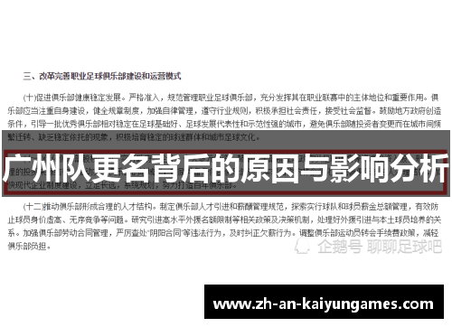 广州队更名背后的原因与影响分析