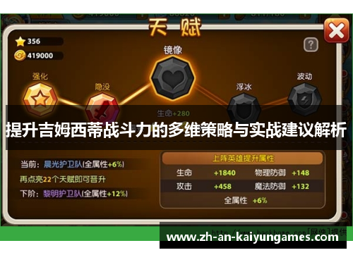 提升吉姆西蒂战斗力的多维策略与实战建议解析