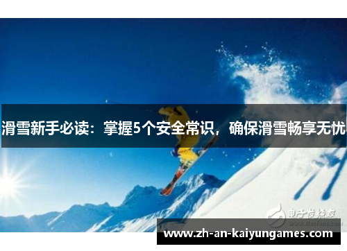 滑雪新手必读：掌握5个安全常识，确保滑雪畅享无忧