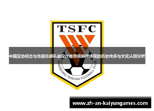 中国足协标志与各俱乐部队徽设计差异背后所体现的历史传承与文化认同分析