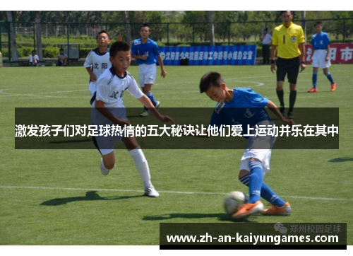 激发孩子们对足球热情的五大秘诀让他们爱上运动并乐在其中