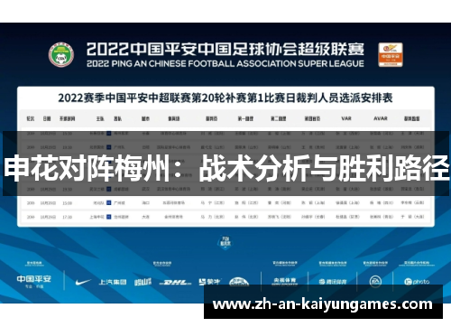 申花对阵梅州：战术分析与胜利路径
