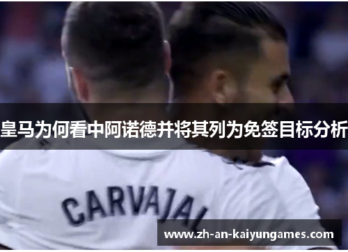 皇马为何看中阿诺德并将其列为免签目标分析