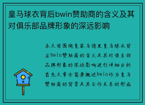 皇马球衣背后bwin赞助商的含义及其对俱乐部品牌形象的深远影响
