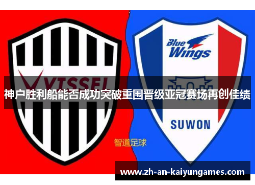 神户胜利船能否成功突破重围晋级亚冠赛场再创佳绩