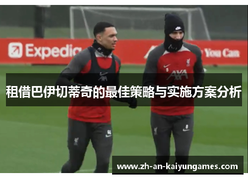 租借巴伊切蒂奇的最佳策略与实施方案分析