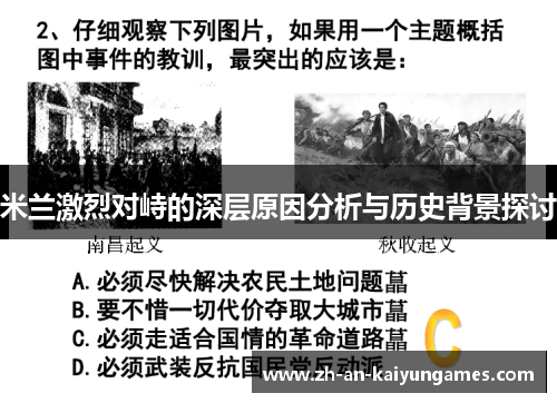 米兰激烈对峙的深层原因分析与历史背景探讨