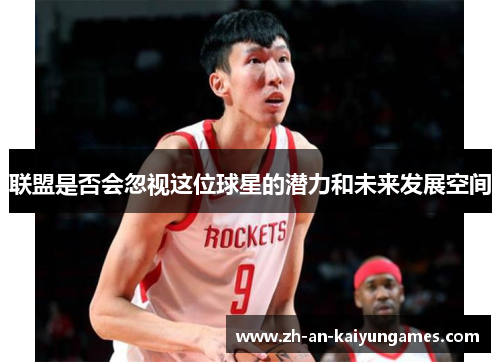 联盟是否会忽视这位球星的潜力和未来发展空间