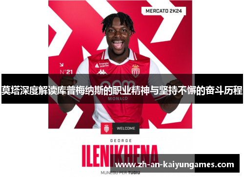 莫塔深度解读库普梅纳斯的职业精神与坚持不懈的奋斗历程