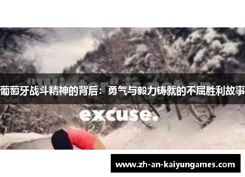 葡萄牙战斗精神的背后：勇气与毅力铸就的不屈胜利故事