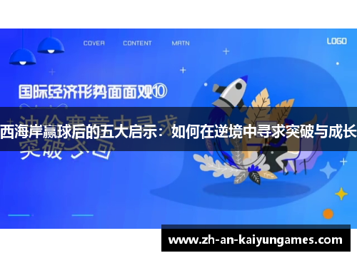 西海岸赢球后的五大启示：如何在逆境中寻求突破与成长