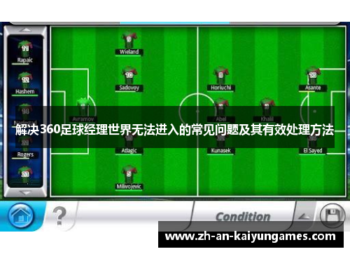 解决360足球经理世界无法进入的常见问题及其有效处理方法