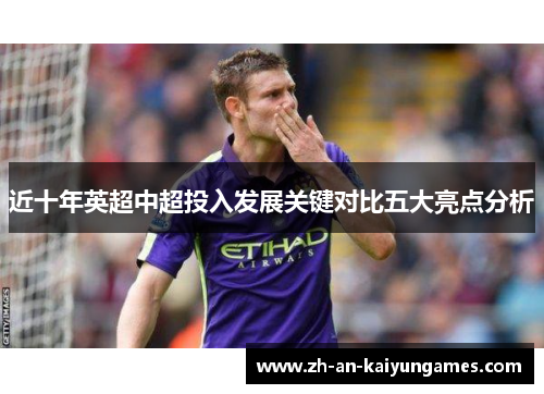 近十年英超中超投入发展关键对比五大亮点分析