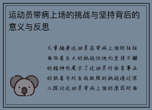 运动员带病上场的挑战与坚持背后的意义与反思