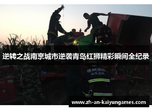 逆转之战南京城市逆袭青岛红狮精彩瞬间全纪录