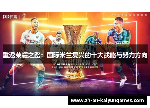 重返荣耀之路：国际米兰复兴的十大战略与努力方向
