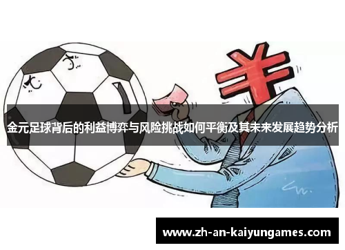 金元足球背后的利益博弈与风险挑战如何平衡及其未来发展趋势分析